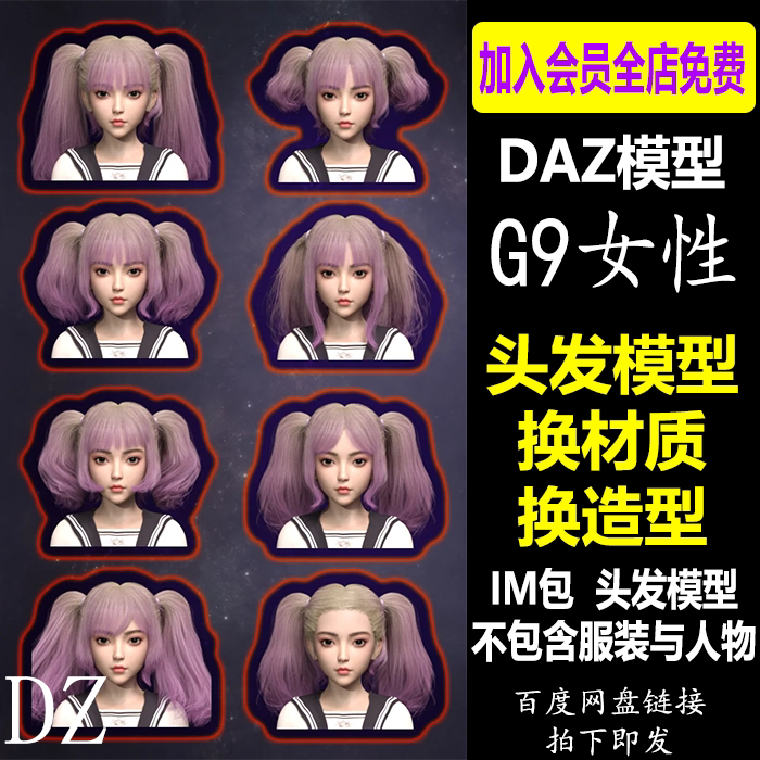 daz 3d素材 头发模型 g9女性hair双马尾可换造型 im包 会员j890