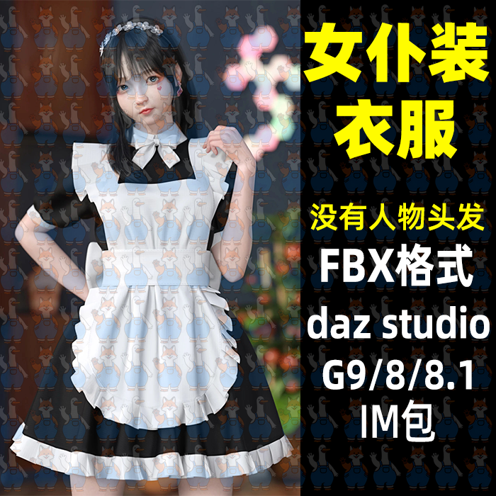可爱女仆装连衣裙服装3D模型FBX格式Blender MAYA C4D Daz Max