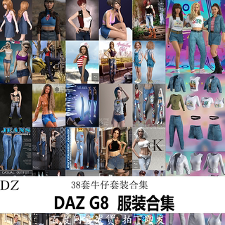 daz3d模型 G8女性服装合集 38个 牛仔 裤子 裙子 会员J414