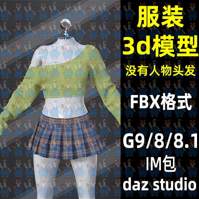 Maya Blender服装露肩短款上衣百褶裙衣服3D模型FBX C4D Max Daz