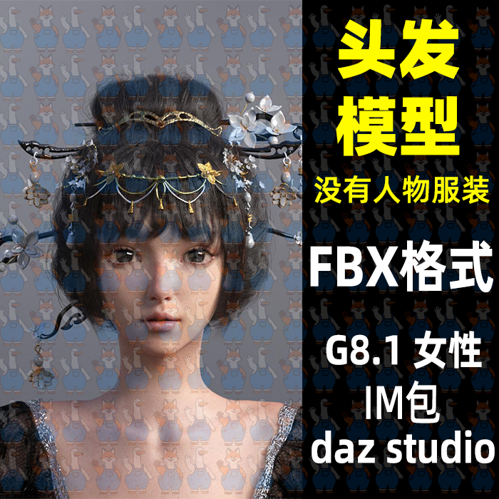 c4d Blender古代传统盘发国风发髻发簪3D模型FBX格式MAYA Daz Max