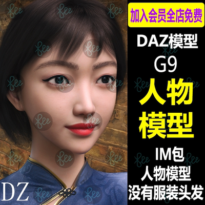 daz3d亚洲人物模型G9东方女性体型妆容材质眼影瞳孔口红3d设计素