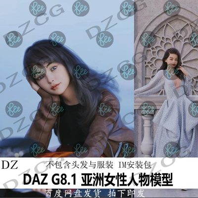 daz3d G8.1亚洲模型 女性 美女人物 体型材质妆容 IM包 新品J363