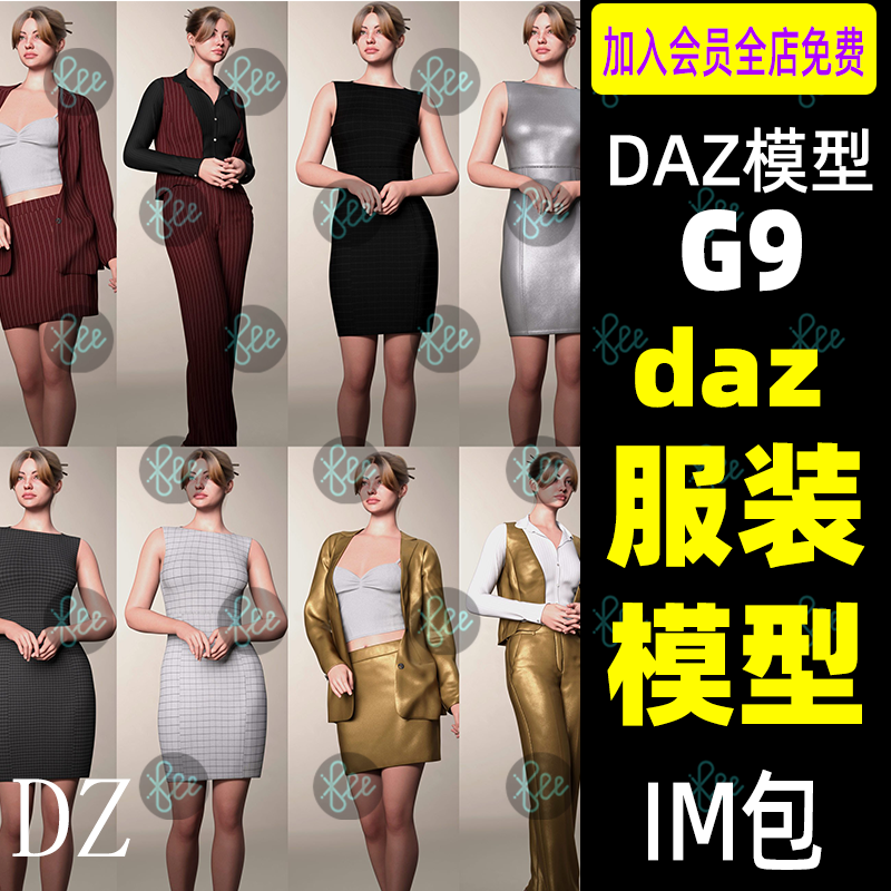 DAZ Studio服装模型西服礼服连衣裙短裙裤子G9女性衣服daz3d模型