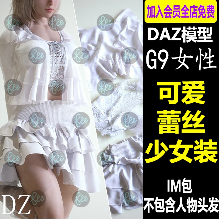 daz3d模型可爱蕾丝少女装多款材质G9女性服装设计素材C204