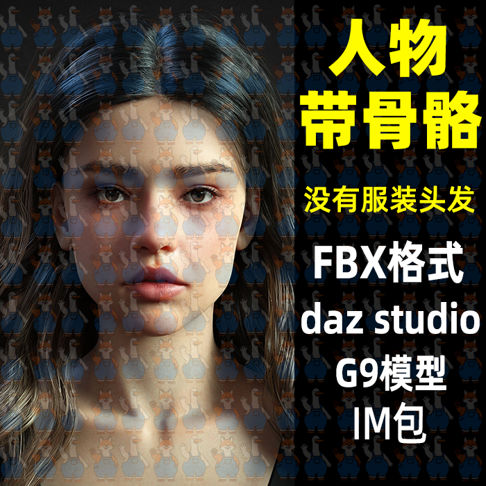 写实女性人物角色带骨骼3D模型fbx格式maya/blender/c4d/max/daz