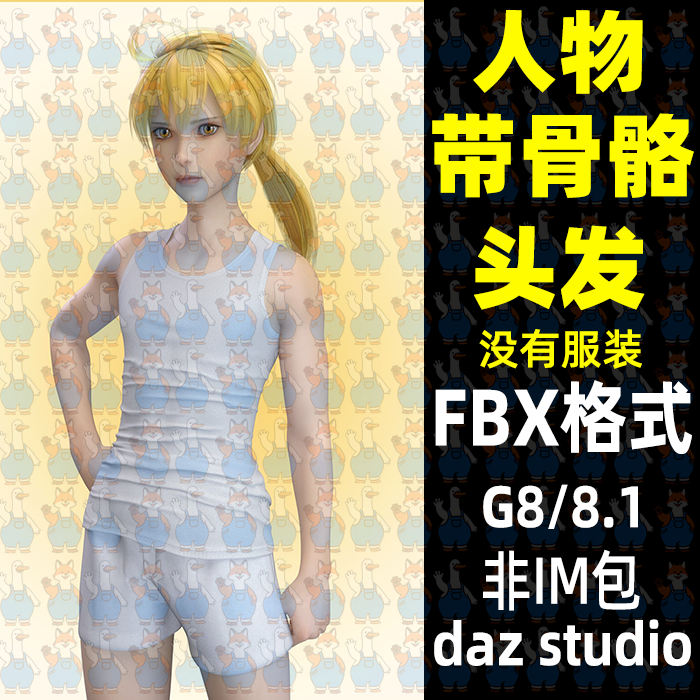 daz maya Blender风格化小男孩角色带骨骼3D模型动漫头发FBX格式