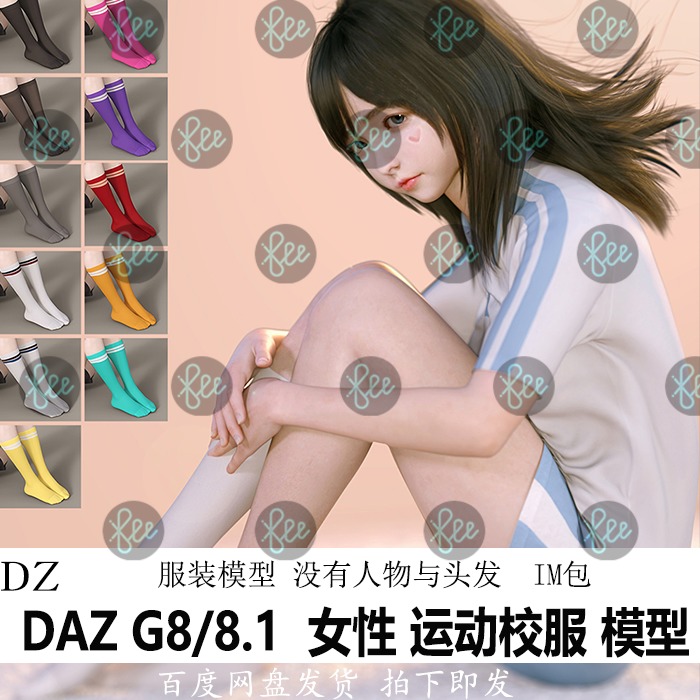 daz模型3d素材G88.1女性服装运动校服袜子 Studio IM包会员J426