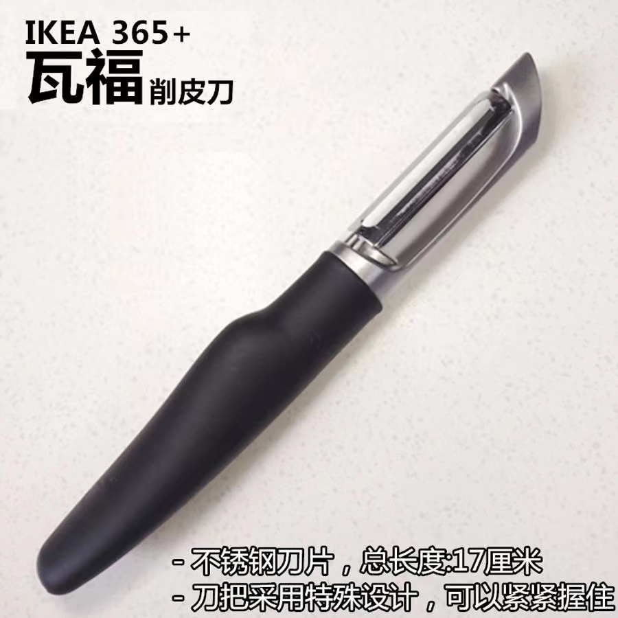 IKEA宜家365+瓦福削皮刀刨刀刮皮刀苹果土豆去皮器刨皮器竖刀