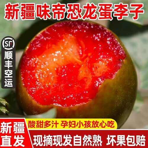 新疆味帝恐龙蛋李子 自然熟 口感甜微酸9甜1酸