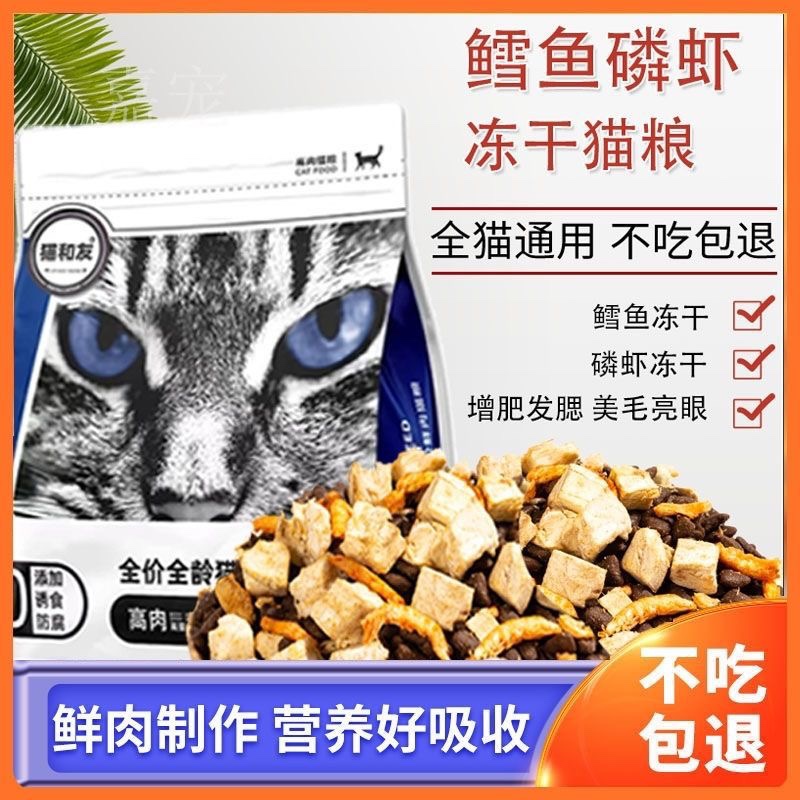 卫加猫和友猫粮无谷鳕鱼鲜肉增肥发腮幼猫成猫全价猫舍流浪猫冻干