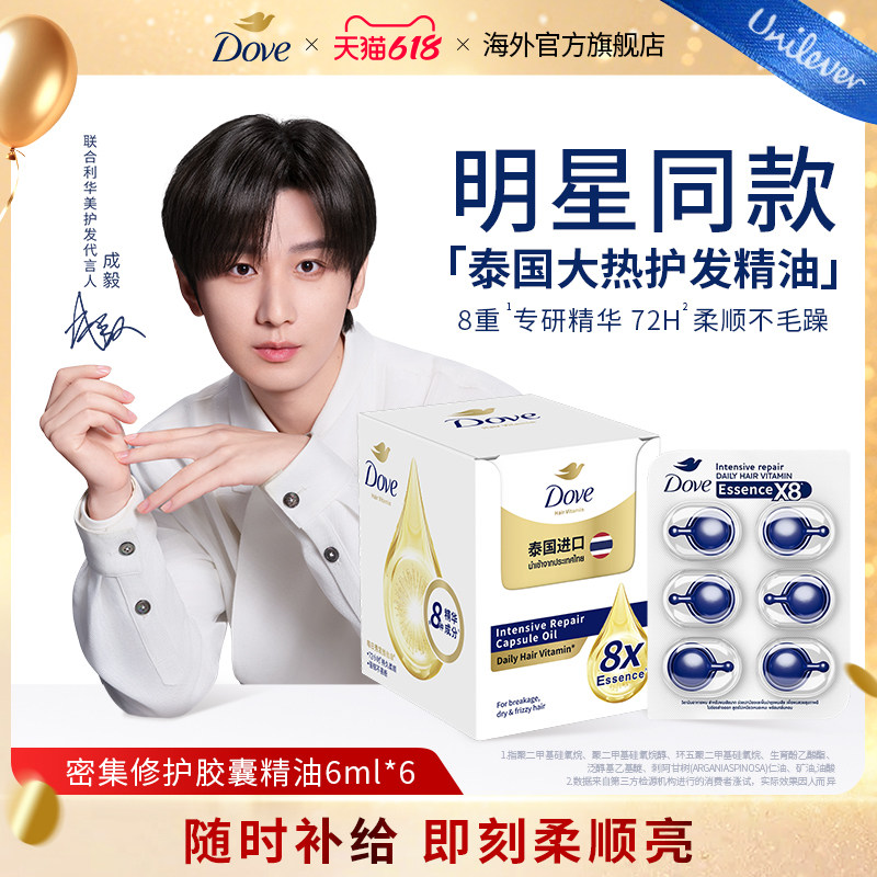 【成毅同款】Dove多芬护发胶囊发油柔顺滋养干枯毛躁救星便携装