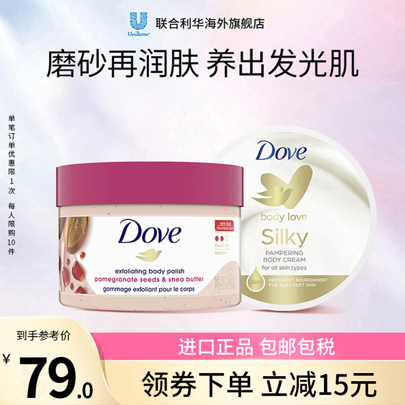 多芬石榴籽身体磨砂膏去鸡皮角质+ 保湿滋润秋冬补水润肤乳大白碗