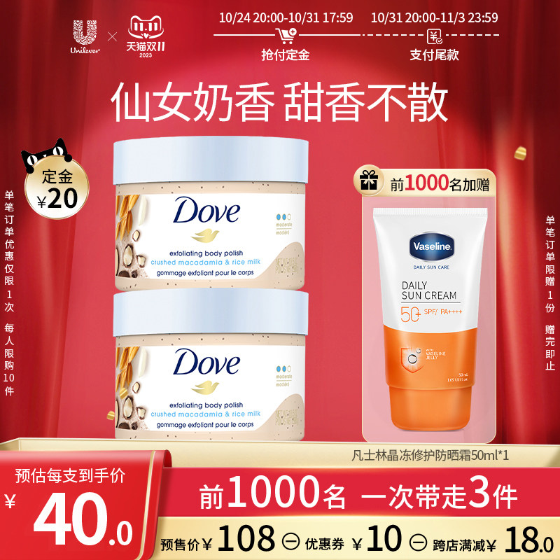 【双11预售】多芬夏威夷果和米浆冰淇淋身体磨砂膏去鸡皮298g*2
