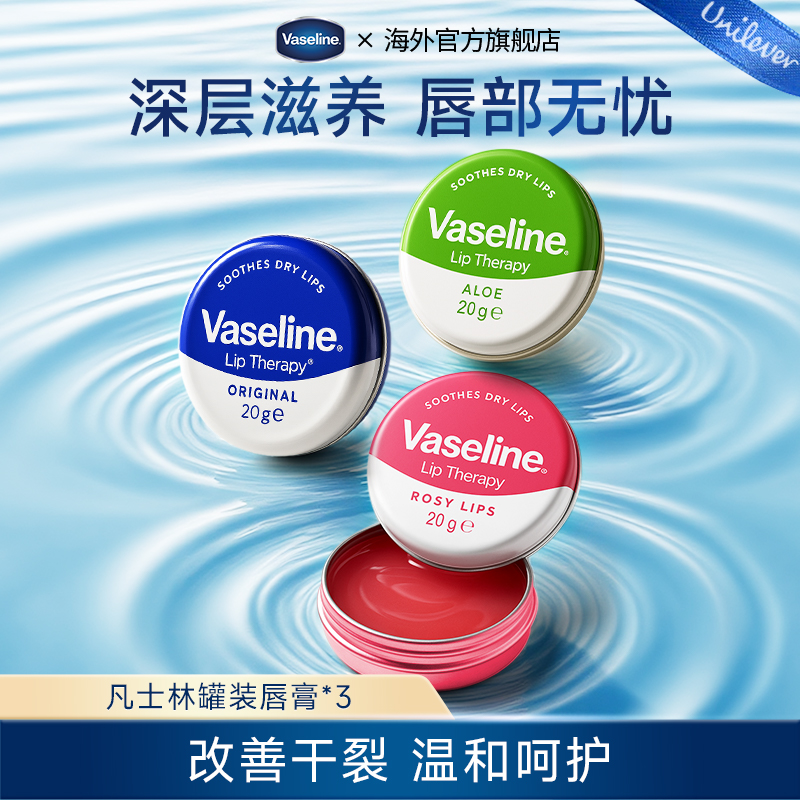 Vaseline/凡士林润唇膏男女秋冬防干裂补水滋润保湿芦荟唇膜20g*3