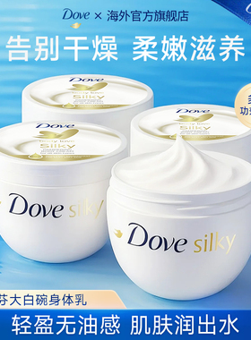 多芬大白碗身体乳蚕丝保湿滋润秋冬季深层滋养护肤修护补水润肤乳