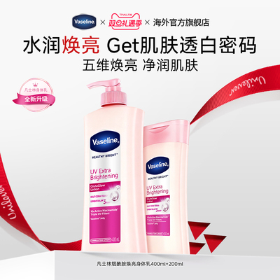 凡士林烟酰胺焕亮身体乳