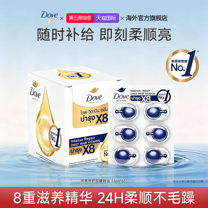 【新品】Dove多芬护发胶囊发油柔顺滋养干枯毛躁救星便携装