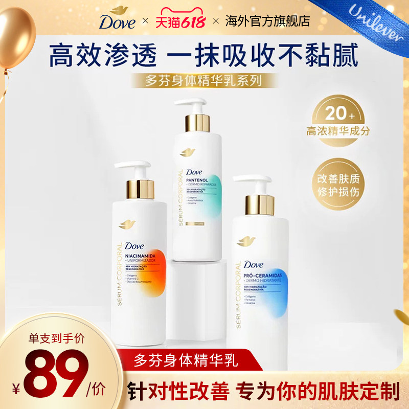 多芬身体精华乳烟酰胺提亮肤色滋润保湿水感嫩肤秋冬滋养身体乳