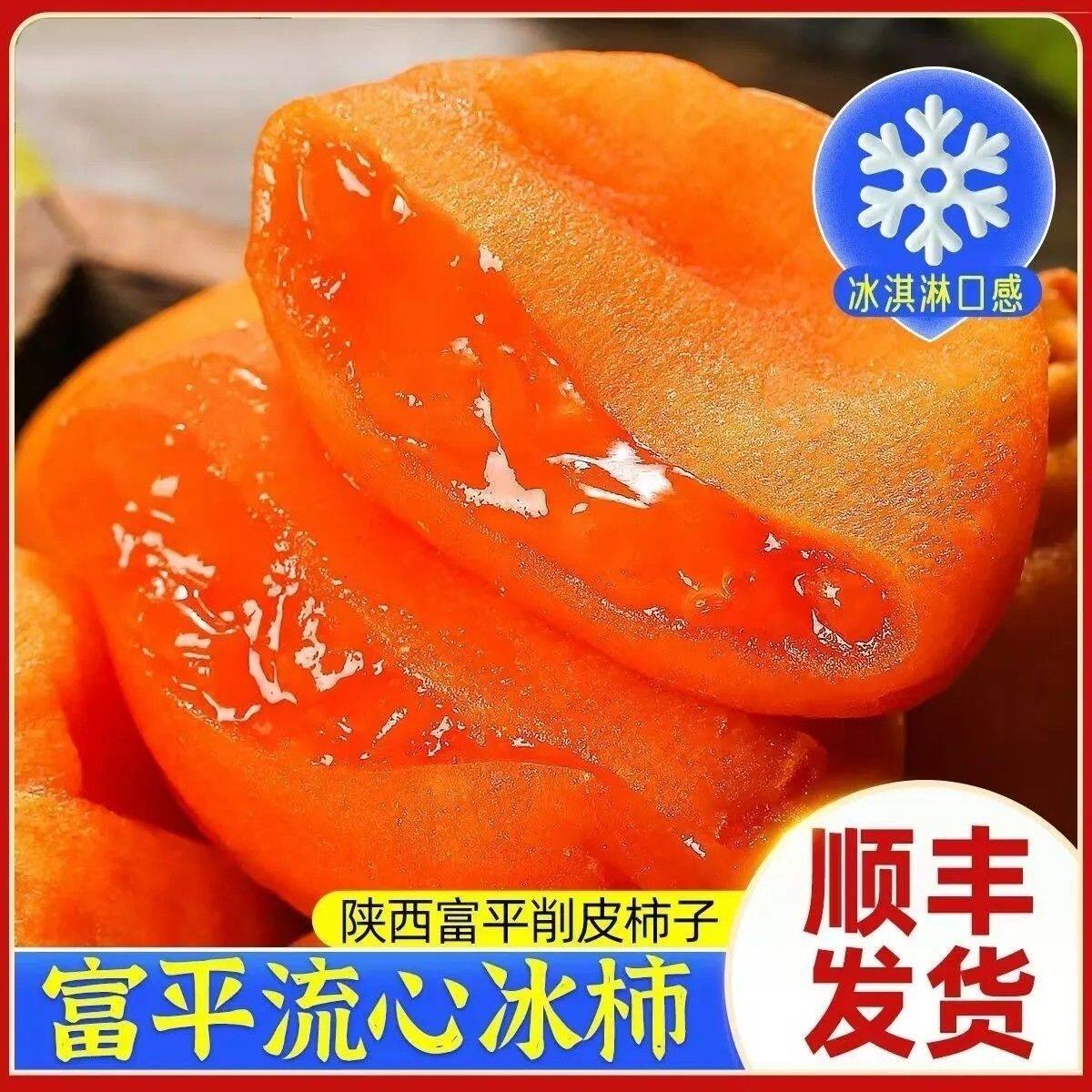 正宗陕西富平流心冰柿饼当季