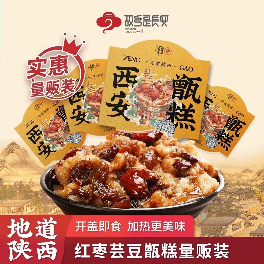 故乡是长安镜糕甄糕红枣芸豆1盒八宝饭陕西特产美食小吃开盖即食
