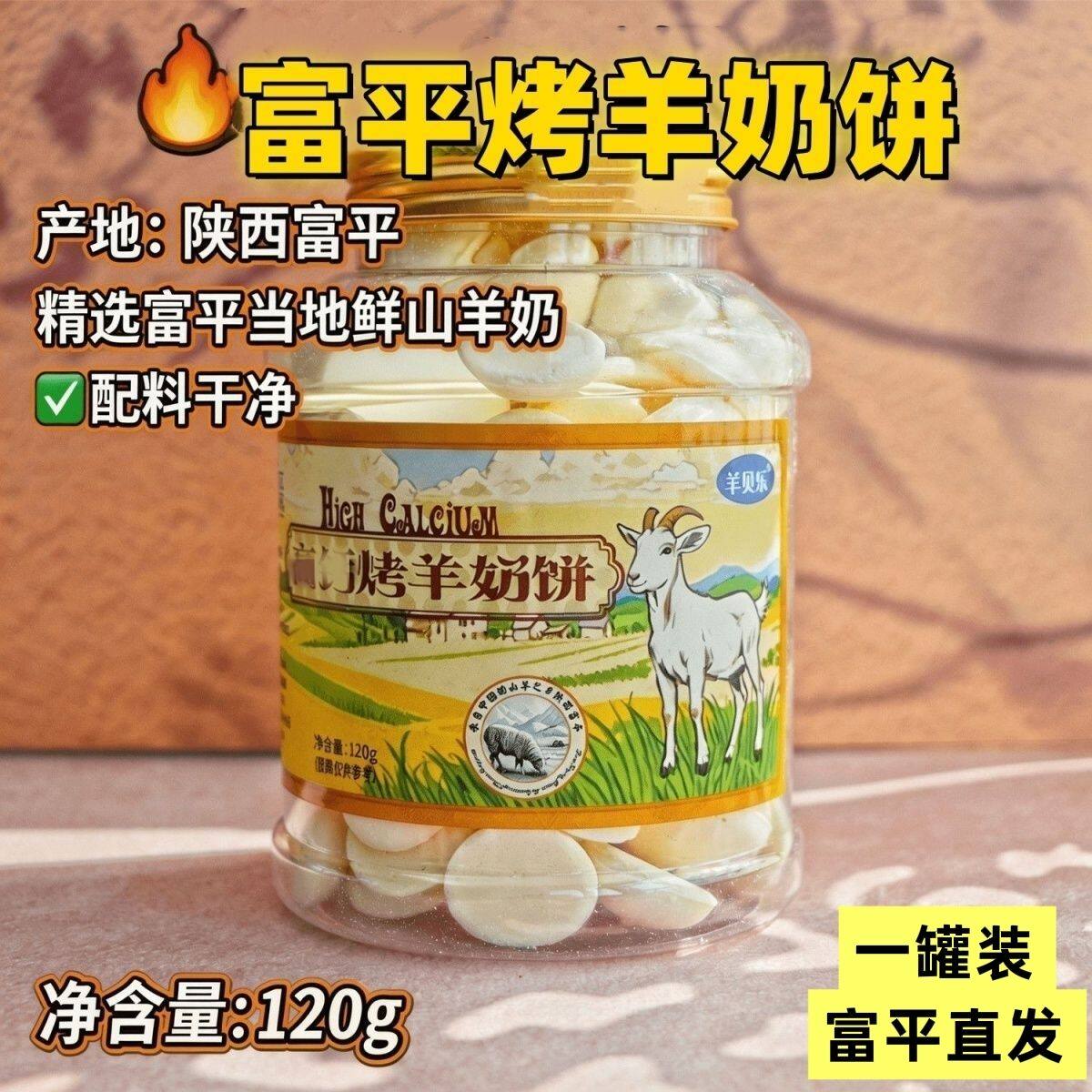 羊乳饼干富平高钙烤羊奶饼120g生羊乳66%儿童零食酥脆奶香浓郁