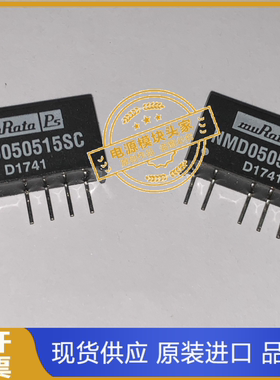 NMD050512SC NMD050515SC 全新原装 现货供应 MURATA