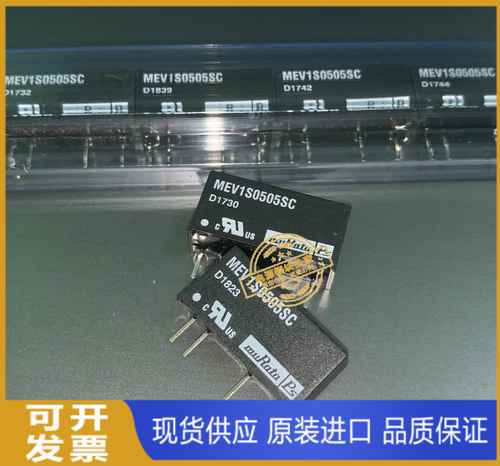 MEV1S0505SC MEV1S0509SC MEV1S0512SC 全新原装 现货供应 MURATA