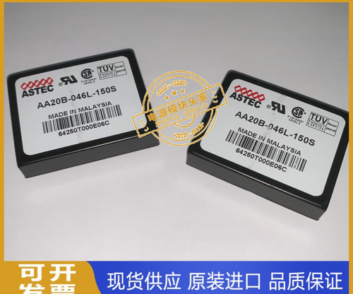 AA20B-046L-150S 全新原装 现货供应 ASTEC