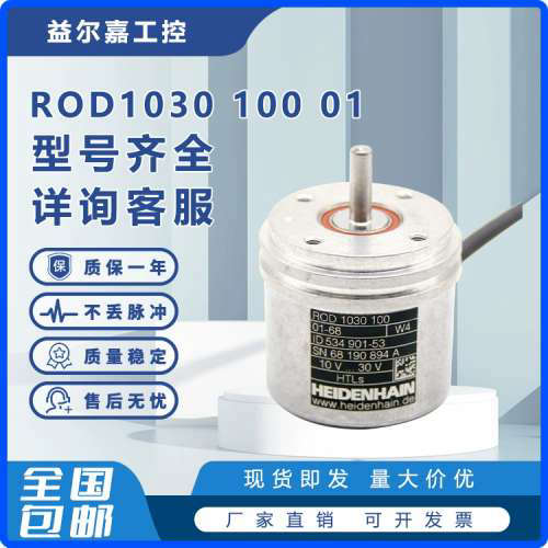 ROD1030 100 01-68ID322811-53/534901-53海德汉HTL旋转编码器