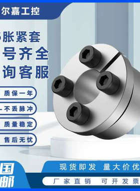 全系胀紧套连接套锁紧套键轴Z6胀紧套胀套PL-H4 d14-D55-L30/d16