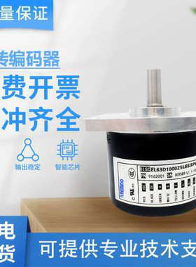 意尔创型光电编码器EL63D/DM1000Z5L8S3PR3 EL63D1500S8/24L9X6MR
