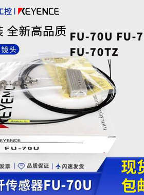 FU-70U FU-70TZ FU-70TU光纤感测器聚焦镜一体全新基恩士原装正品