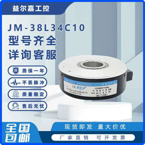 JM-38L34C10-30F1024B-S8-C10电机增量型空心轴光电电梯编码器