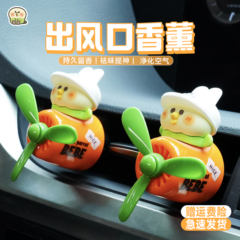 BEBE小鹦鹉车载香薰2024新款