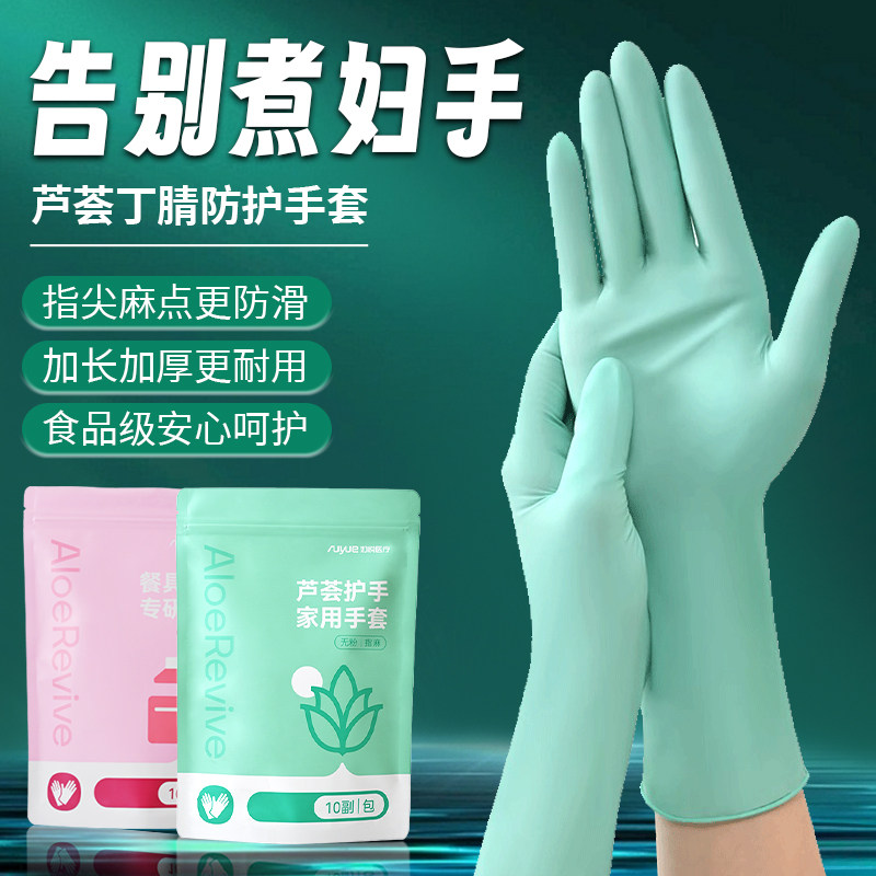 芦荟丁腈橡胶手套冬天加长防水洗碗洗菜洗衣服家务食品级加厚耐用