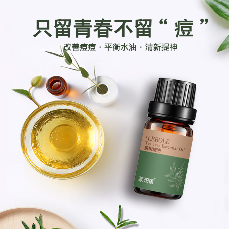 莱珀丽茶树精油祛痘精油去痘印平滑肌肤改善痘肌疏通毛孔控油抑螨