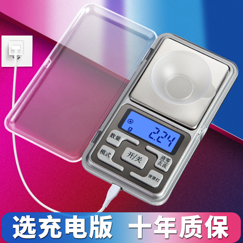 充电精准迷你微型电子称0.01g克称小秤高精度茶叶称珠宝称黄金称