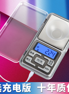 充电精准迷你微型电子称0.01g克称小秤高精度茶叶称珠宝称黄金称