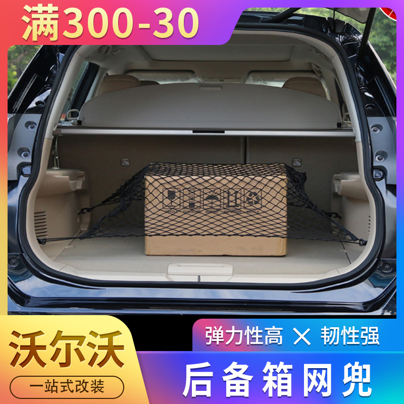 沃尔沃xc40xc90s90xc60v90后备箱网兜车载用品尾箱固定防滑收纳网
