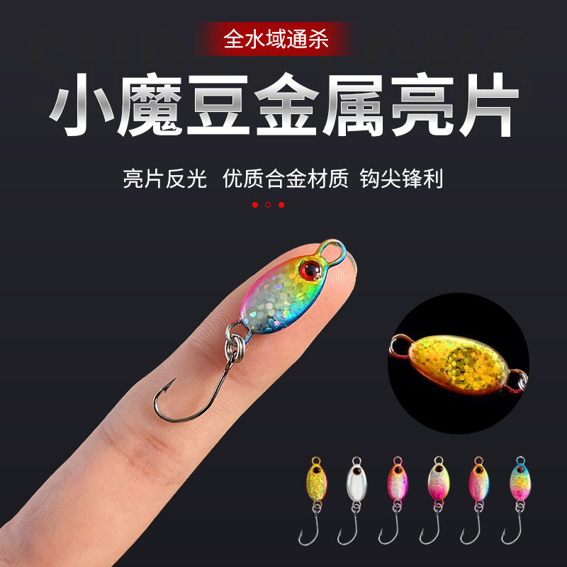 小魔豆迷你小亮片路亚饵2克-5g马口亮片远投低风阻仿生假鱼饵片状