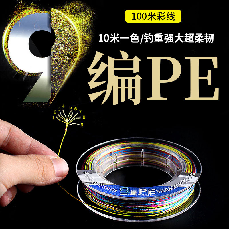 9编五彩PE线钓鱼线编织线耐磨