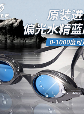 sable黑貂游泳眼镜男近视防水防雾高清女士专业竞速泳帽泳镜套装