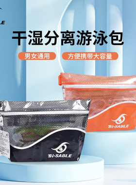 Tri-Sable游泳专用装备干湿分离包收纳户外健身洗漱海边防水包