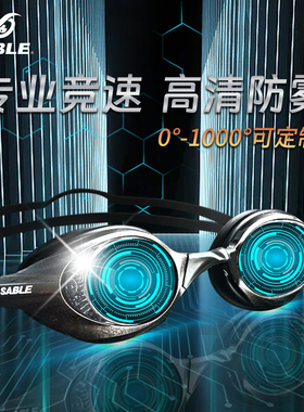 sable黑貂泳镜近视高清防雾防水专业竞速游泳眼镜男女游泳镜装备