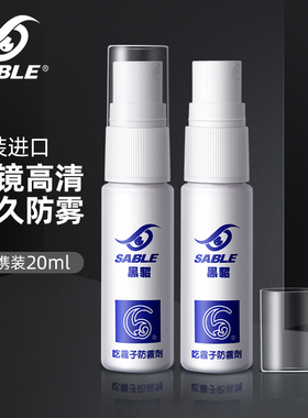 sable黑貂眼镜防起雾神器近视眼泳镜防水喷雾高清镜片防雾喷剂