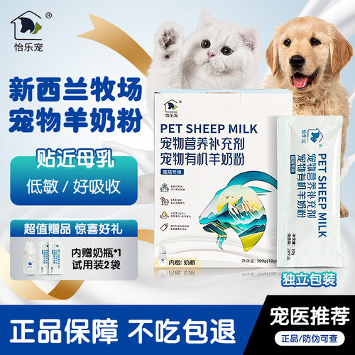 怡乐宠新西兰奶源优选犬猫羊奶粉