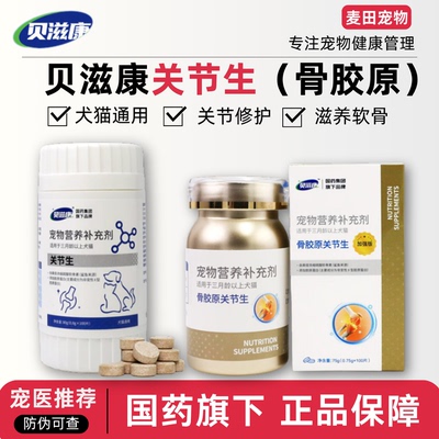 贝滋康关节生犬猫关节养护葡萄糖胺盐硫酸软骨素胶原蛋白软骨修护
