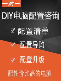 电脑配置全天在线咨询写配置台式 DIY定制办公游戏组装 配置清 主机