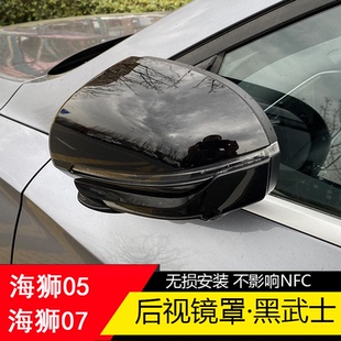 适用比亚迪海狮05海狮07后视镜罩倒车镜壳海狮05改装 黑武士反光镜